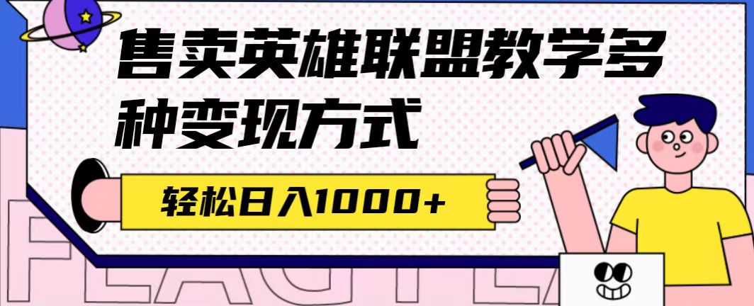 （7262期）全网首发英雄联盟教学最新玩法，多种变现方式，日入1000+（附655G素材）-狂神云浏览专注活动，软件，教程分享！总之就是网络那些事。