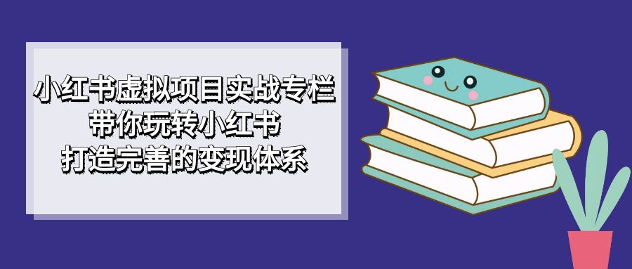 （7252期）小红书虚拟项目实战专栏，带你玩转小红书，打造完善的变现体系-狂神云浏览专注活动，软件，教程分享！总之就是网络那些事。