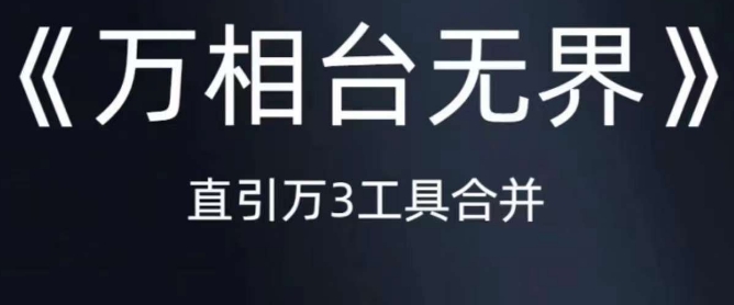《万相台无界》直引万合并，直通车-引力魔方-万相台-短视频-搜索-推荐-狂神云浏览专注活动，软件，教程分享！总之就是网络那些事。