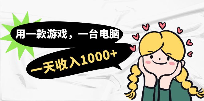 （7249期）用一款游戏，一台电脑，一天收入1000+，上班时也可以做，小白也能做-狂神云浏览专注活动，软件，教程分享！总之就是网络那些事。