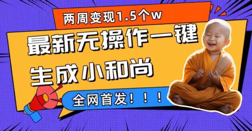 （7248期）两周1.5W最新无操作一键生成小和尚玩法，升级版首发-狂神云浏览专注活动，软件，教程分享！总之就是网络那些事。
