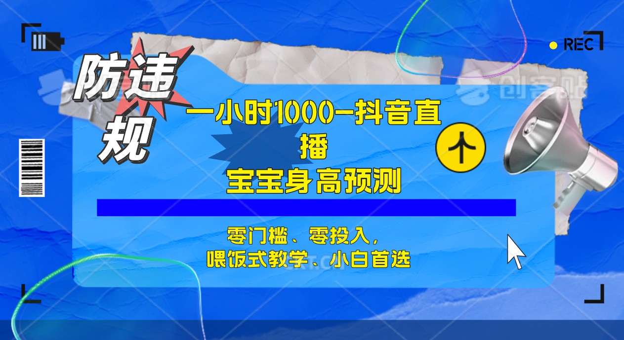 （7245期）半小时1000+，宝宝身高预测零门槛、零投入，喂饭式教学、小白首选-狂神云浏览专注活动，软件，教程分享！总之就是网络那些事。