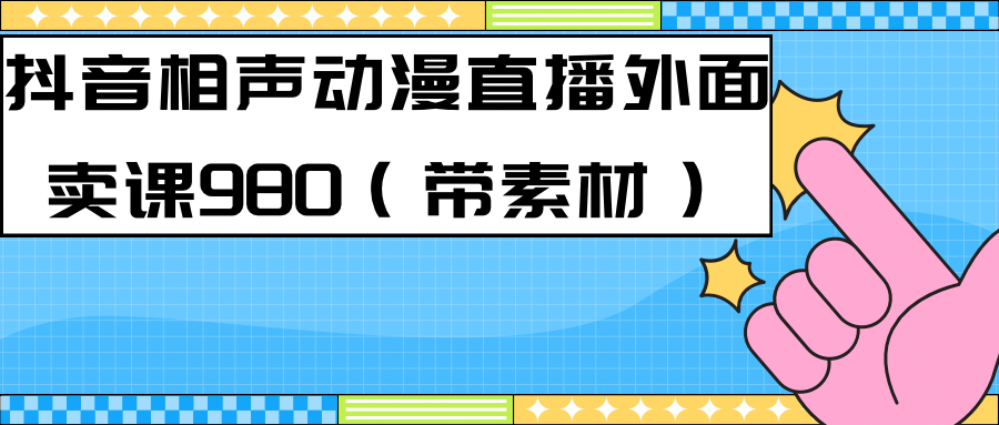 （7241期）最新快手相声动漫-真人直播教程很多人已经做起来了（完美教程）+素材-狂神云浏览专注活动，软件，教程分享！总之就是网络那些事。