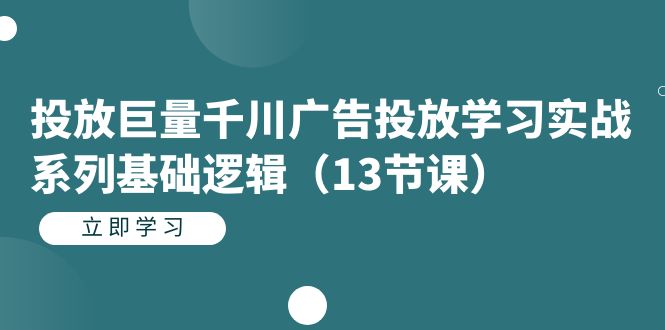 （7239期）投放巨量千川广告投放学习实战系列基础逻辑（13节课）-狂神云浏览专注活动，软件，教程分享！总之就是网络那些事。