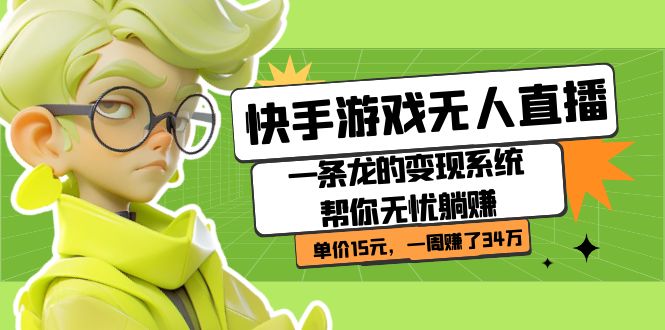 （7237期）快手游戏无人直播：一条龙的变现系统帮你无忧躺赚  单价15元，一周赚了34万-狂神云浏览专注活动，软件，教程分享！总之就是网络那些事。