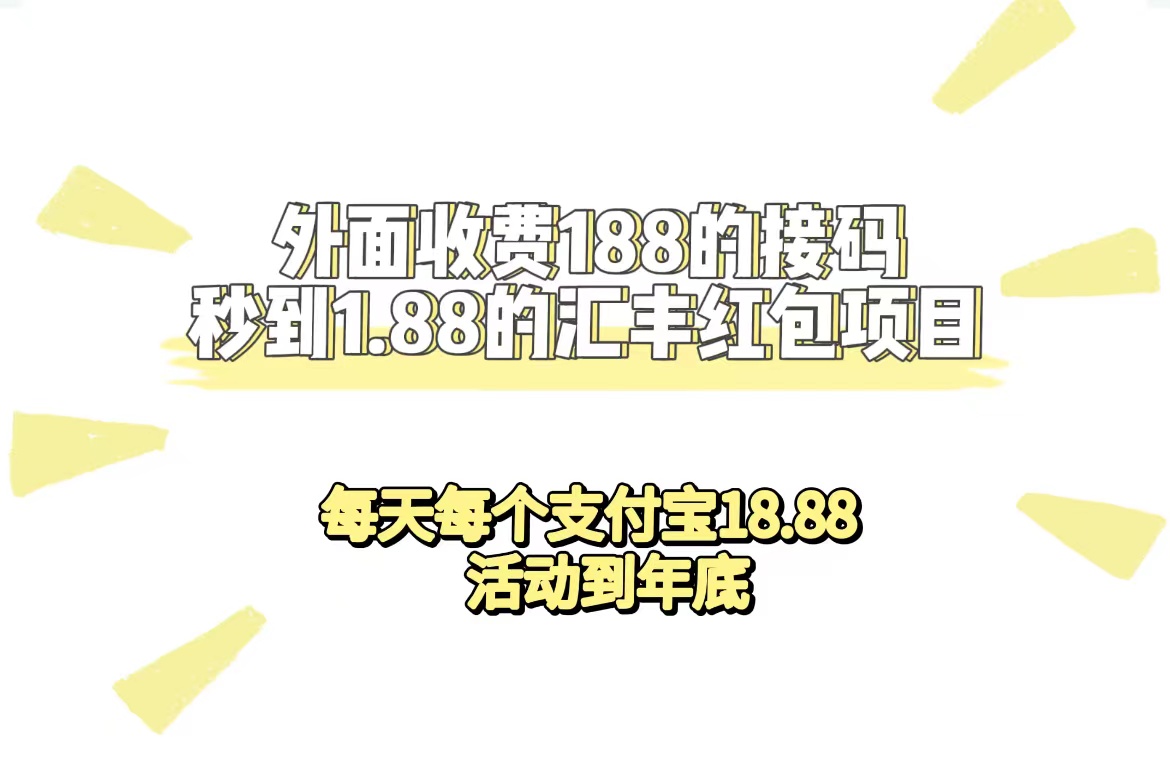 （7232期）外面收费188接码无限秒到1.88汇丰红包项目 每天每个支付宝18.88 活动到年底-狂神云浏览专注活动，软件，教程分享！总之就是网络那些事。