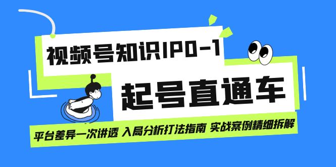 （7231期）视频号知识IP0-1起号直通车 平台差异一次讲透 入局分析打法指南 实战案例..-狂神云浏览专注活动，软件，教程分享！总之就是网络那些事。