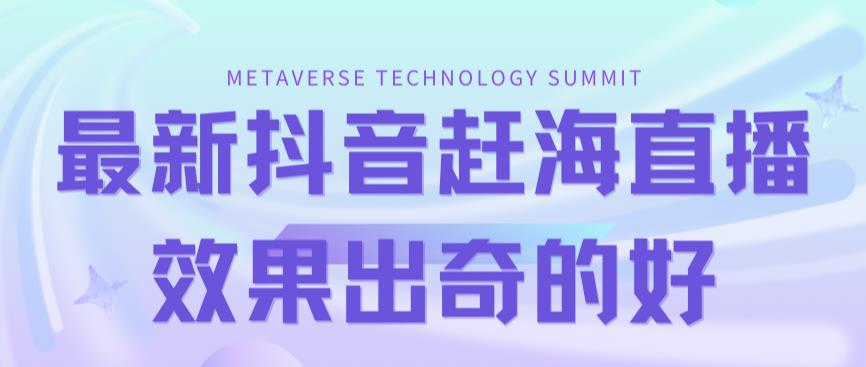 （7228期）最新抖音+快手赶海无人直播流量庞大，效果出奇的好（教程+素材）-狂神云浏览专注活动，软件，教程分享！总之就是网络那些事。