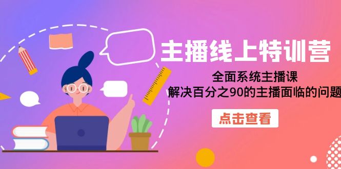 （7227期）主播线上特训营：全面系统主播课，解决百分之90的主播面临的问题（22节课）-狂神云浏览专注活动，软件，教程分享！总之就是网络那些事。