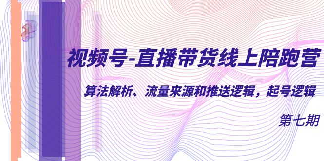 （7220期）视频号-直播带货线上陪跑营第7期：算法解析、流量来源和推送逻辑，起号逻辑-狂神云浏览专注活动，软件，教程分享！总之就是网络那些事。