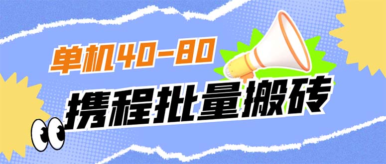 （7219期）外面收费698的携程撸包秒到项目，单机40-80可批量-狂神云浏览专注活动，软件，教程分享！总之就是网络那些事。