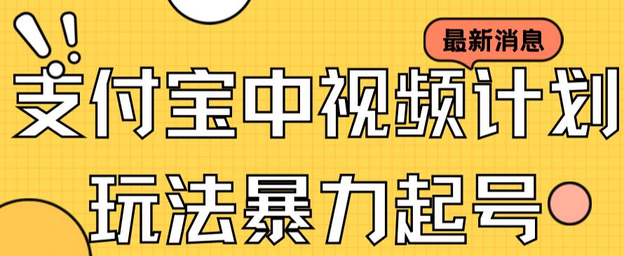 （7218期）支付宝中视频玩法暴力起号影视起号有播放即可获得收益（带素材）-狂神云浏览专注活动，软件，教程分享！总之就是网络那些事。