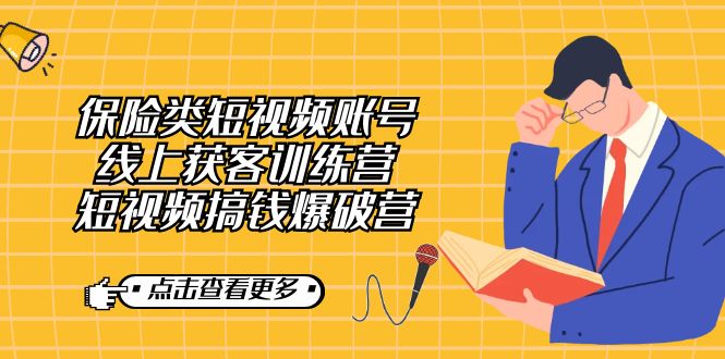 （7216期）保险类短视频账号线上获客训练营，短视频搞钱爆破营-狂神云浏览专注活动，软件，教程分享！总之就是网络那些事。