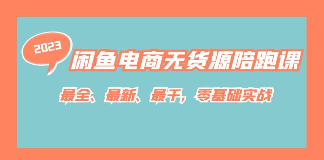 （7215期）闲鱼电商无货源陪跑课，最全、最新、最干，零基础实战！-狂神云浏览专注活动，软件，教程分享！总之就是网络那些事。