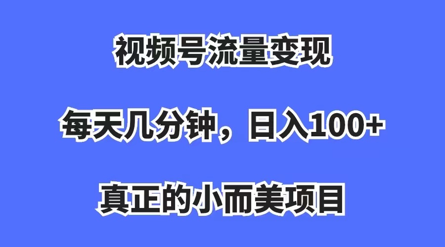 （7212期）视频号流量变现，每天几分钟，收入100+，真正的小而美项目-狂神云浏览专注活动，软件，教程分享！总之就是网络那些事。