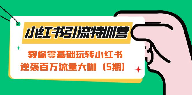 （7211期）小红书引流特训营-第5期：教你零基础玩转小红书，逆袭百万流量大咖-狂神云浏览专注活动，软件，教程分享！总之就是网络那些事。
