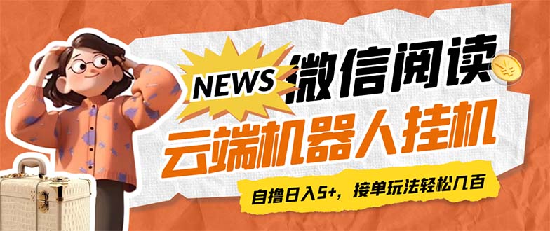 （7208期）最新微信阅读多平台云端挂机全自动脚本，单号利润5+，接单玩法日入500+…-狂神云浏览专注活动，软件，教程分享！总之就是网络那些事。