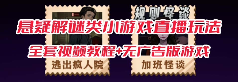 （7205期）抖音爆火的悬疑解谜小游戏【规则怪谈】无人直播玩法【教程+游戏+工具软件-狂神云浏览专注活动，软件，教程分享！总之就是网络那些事。
