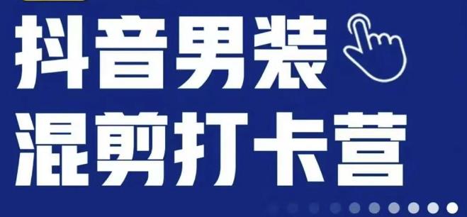 抖音服装混剪打卡营【第三期】，女装混剪，月销千万-狂神云浏览专注活动，软件，教程分享！总之就是网络那些事。