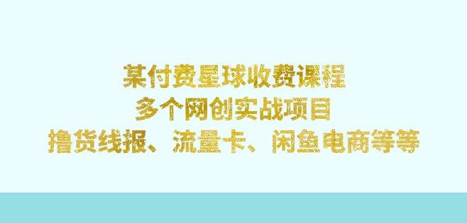 某付费星球课程：多个网创实战项目，撸货线报、流量卡、闲鱼电商等（文档非视频）-狂神云浏览专注活动，软件，教程分享！总之就是网络那些事。
