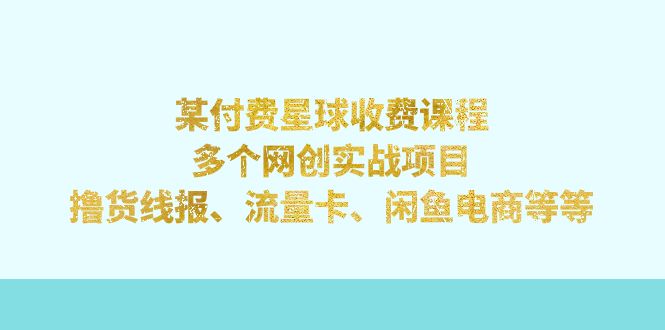 （7199期）某付费星球课程：多个网创实战项目，撸货线报、流量卡、闲鱼电商等等-狂神云浏览专注活动，软件，教程分享！总之就是网络那些事。