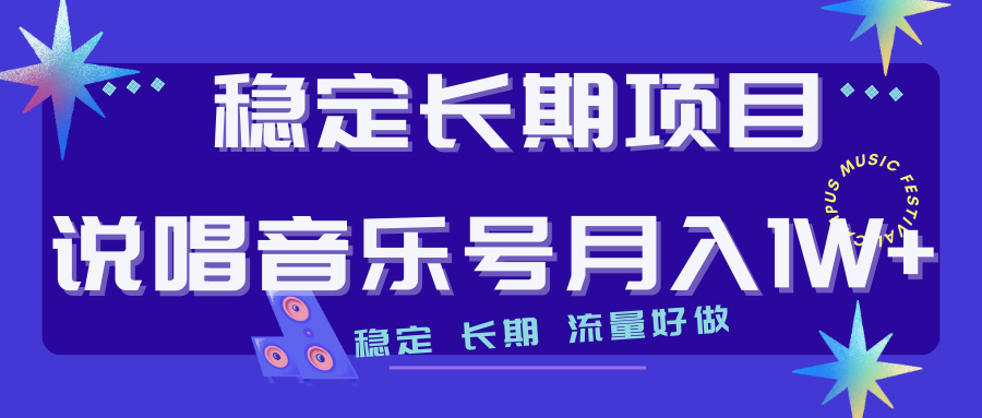 （7190期）长期稳定项目说唱音乐号流量好做变现方式多极力推荐！！-狂神云浏览专注活动，软件，教程分享！总之就是网络那些事。