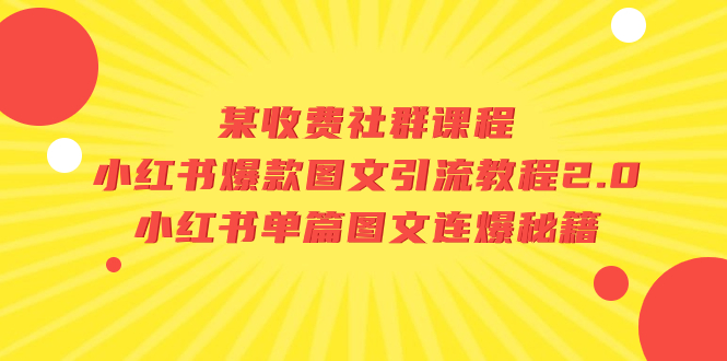 （7189期）某收费社群课程：小红书爆款图文引流教程2.0+小红书单篇图文连爆秘籍-狂神云浏览专注活动，软件，教程分享！总之就是网络那些事。