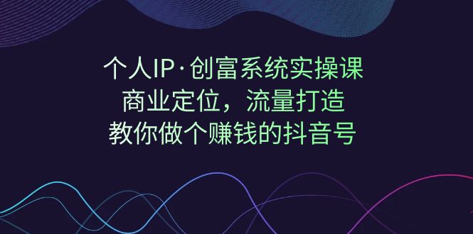 （7187期）个人IP·创富系统实操课：商业定位，流量打造，教你做个赚钱的抖音号-狂神云浏览专注活动，软件，教程分享！总之就是网络那些事。
