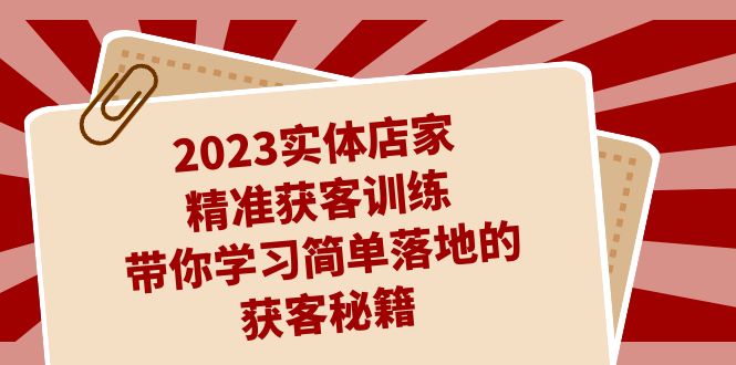 （7186期）2023实体店家精准获客训练，带你学习简单落地的获客秘籍（27节课）-狂神云浏览专注活动，软件，教程分享！总之就是网络那些事。