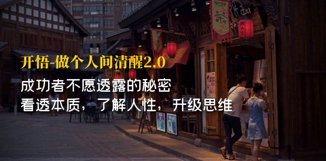（7184期）开·悟-做个人间·清醒2.0 成功者不透露的秘密 看透本质 了解人性 升级思维-狂神云浏览专注活动，软件，教程分享！总之就是网络那些事。