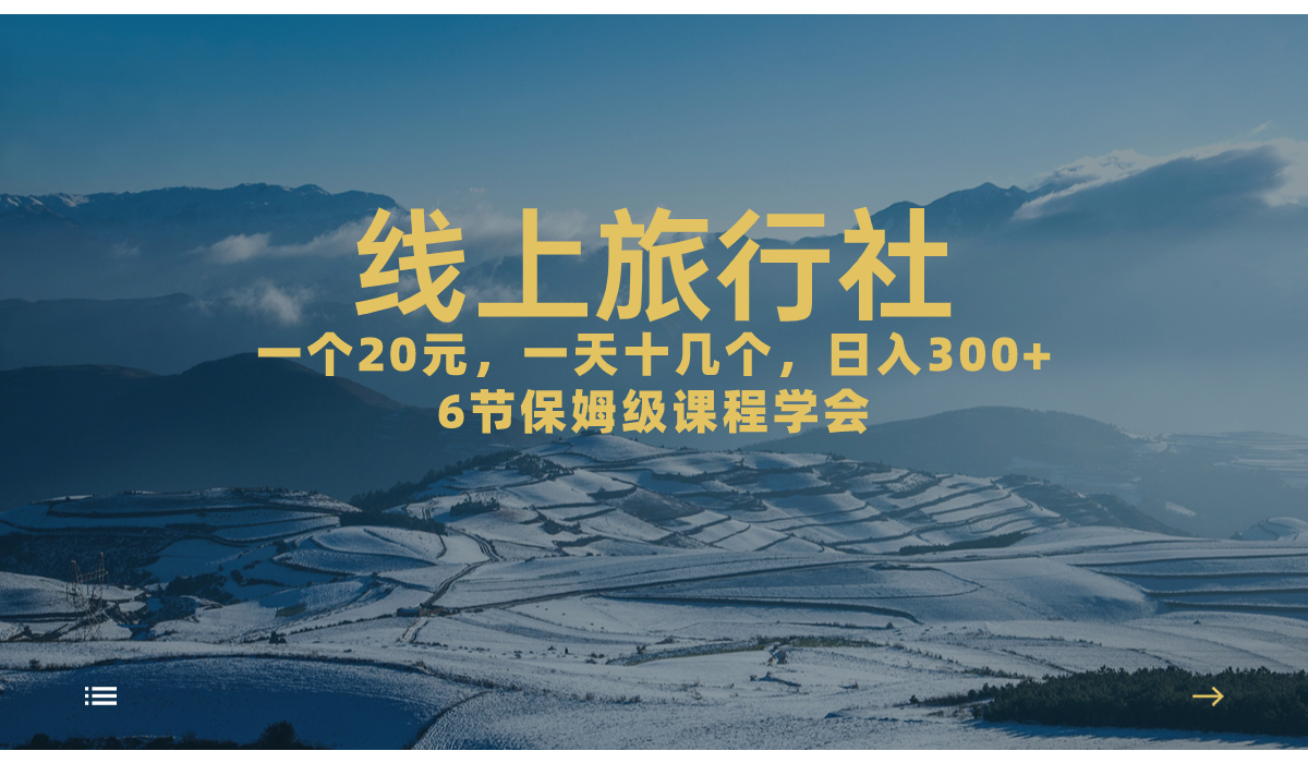 （7182期）一个20+，作品爆了一天几十个，日入500+轻轻松松的线上旅行社，6节保姆…-狂神云浏览专注活动，软件，教程分享！总之就是网络那些事。