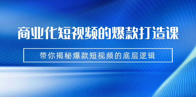 （7161期）商业化短视频的爆款打造课：手把手带你揭秘爆款短视频的底层逻辑（9节课）-狂神云浏览专注活动，软件，教程分享！总之就是网络那些事。