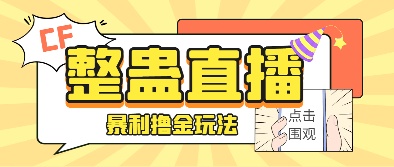 （7152期）外面卖988的抖音CF直播整蛊项目，单机一天50-1000+元【辅助脚本+详细教程】-狂神云浏览专注活动，软件，教程分享！总之就是网络那些事。