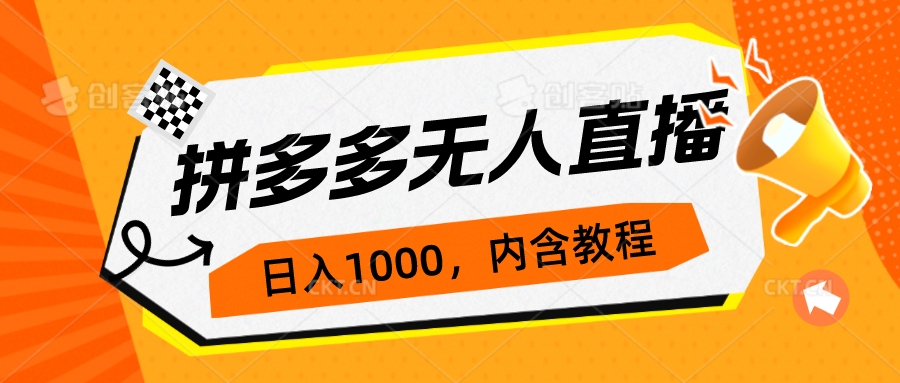 （7150期）拼多多无人直播不封号玩法，0投入，3天必起，日入1000+-狂神云浏览专注活动，软件，教程分享！总之就是网络那些事。