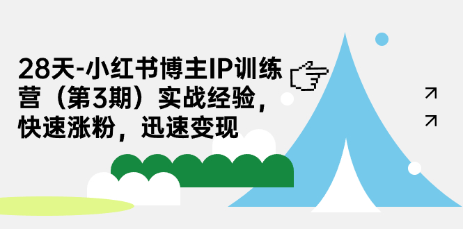 （7149期）28天-小红书博主IP训练营（第3期）实战经验，快速涨粉，迅速变现-狂神云浏览专注活动，软件，教程分享！总之就是网络那些事。