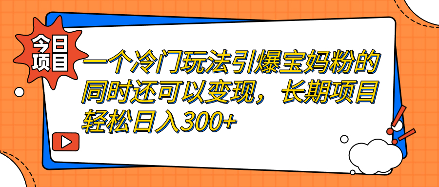 （7147期）一个冷门玩法引爆宝妈粉的同时还可以变现，长期项目轻松日入300+-狂神云浏览专注活动，软件，教程分享！总之就是网络那些事。