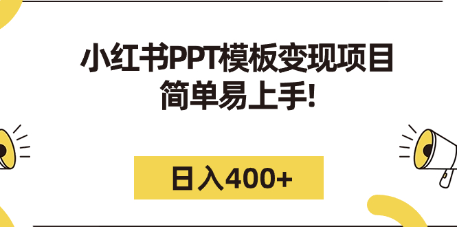 （7141期）小红书PPT模板变现项目：简单易上手，日入400+（教程+226G素材模板）-狂神云浏览专注活动，软件，教程分享！总之就是网络那些事。