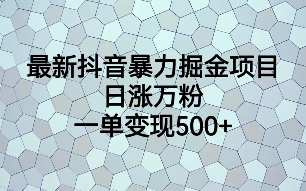 （7100期）最火热的抖音暴力掘金项目，日涨万粉，多种变现方式，一单变现可达500+-狂神云浏览专注活动，软件，教程分享！总之就是网络那些事。
