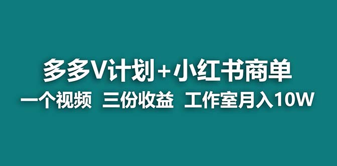 （7099期）【蓝海项目】多多v计划+小红书商单 一个视频三份收益 工作室月入10w打法-狂神云浏览专注活动，软件，教程分享！总之就是网络那些事。
