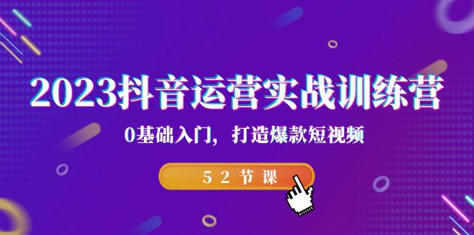 （7094期）2023抖音运营实战训练营，0基础入门，打造爆款短视频（52节课）-狂神云浏览专注活动，软件，教程分享！总之就是网络那些事。
