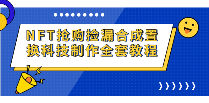 （7092期）NFT抢购捡漏合成置换科技制作全套教程-狂神云浏览专注活动，软件，教程分享！总之就是网络那些事。