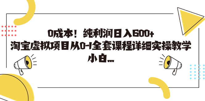 （7089期）0成本！纯利润日入600+，淘宝虚拟项目从0-1全套课程详细实操教学，小白…-狂神云浏览专注活动，软件，教程分享！总之就是网络那些事。