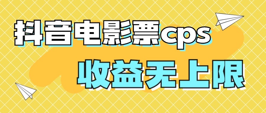 （7086期）风口项目，抖音电影票cps，月入过万的机会来啦-狂神云浏览专注活动，软件，教程分享！总之就是网络那些事。