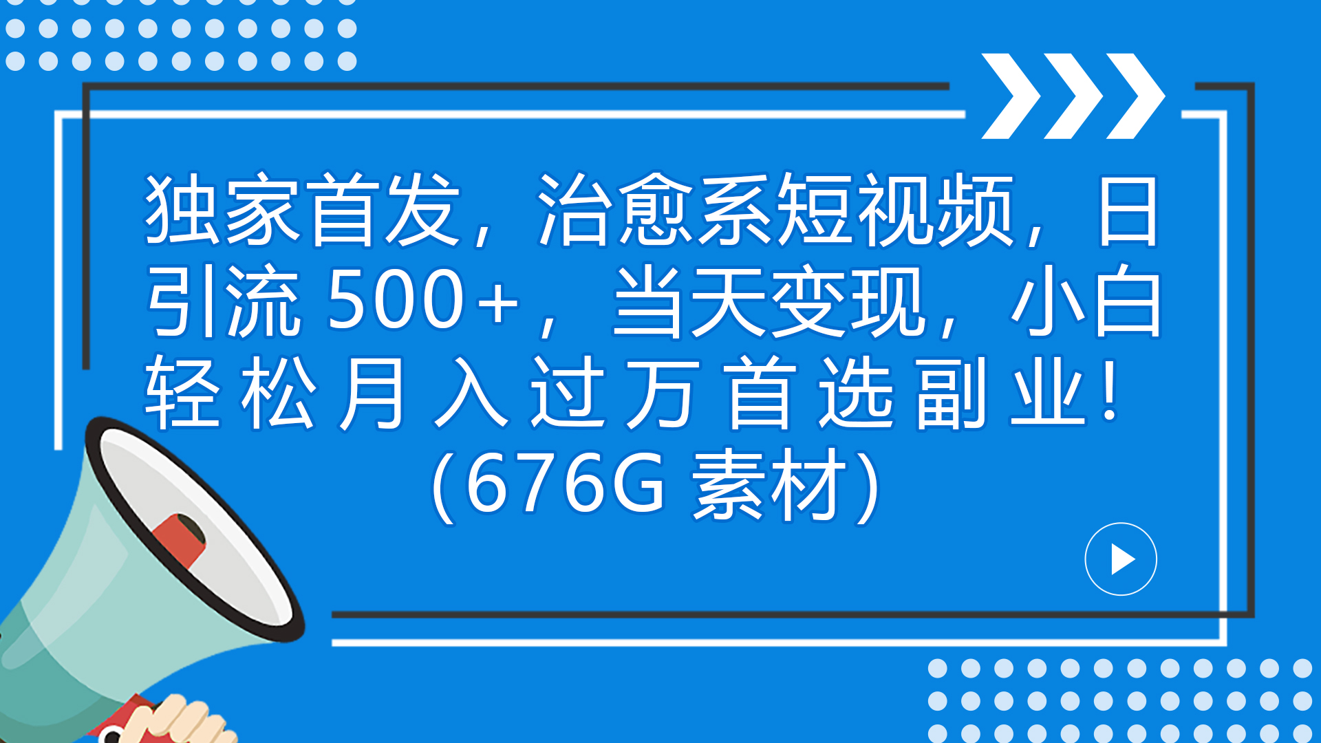 （7085期）独家首发，治愈系短视频，日引流500+当天变现小白月入过万（附676G素材）-狂神云浏览专注活动，软件，教程分享！总之就是网络那些事。