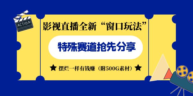 （7075期）影视直播全新“窗口玩法”特殊赛道抢先分享！摆烂一样有钱赚（附500G素材）-狂神云浏览专注活动，软件，教程分享！总之就是网络那些事。