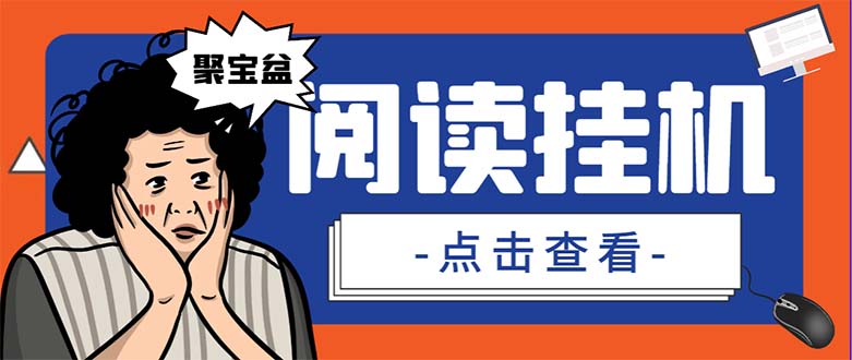 （7070期）外面收费688的聚宝盆阅读掘金全自动挂机项目，单机多平台运行一天15-20+-狂神云浏览专注活动，软件，教程分享！总之就是网络那些事。