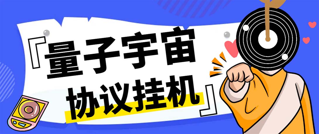（7069期）最新量子宇宙平台协议辅助挂机脚本，单号零撸50-100+多号多撸-狂神云浏览专注活动，软件，教程分享！总之就是网络那些事。