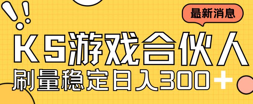 （7068期）快手游戏合伙人新项目，新手小白也可日入300+，工作室可大量跑-狂神云浏览专注活动，软件，教程分享！总之就是网络那些事。