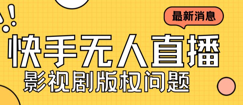 （7067期）外面卖课3999元快手无人直播播剧教程，快手无人直播播剧版权问题-狂神云浏览专注活动，软件，教程分享！总之就是网络那些事。