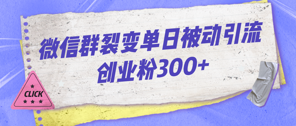 （7061期）微信群裂变单日被动引流创业粉300+-狂神云浏览专注活动，软件，教程分享！总之就是网络那些事。
